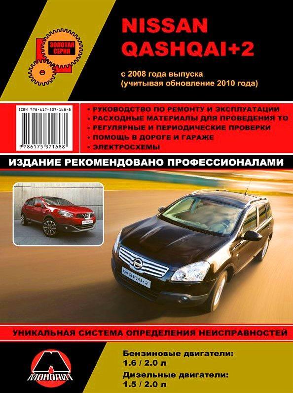 Книга Nissan Qashqai+2 Керівництво Інструкція Довідник Мануал Посібник По Ремонту Схеми + каталог з2008+з2010