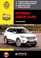 Книга Hyundai Creta ix25 Підручник з Мануал Пособії По Ремонту Експлуатації схеми з 15 б