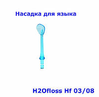 Насадка для языка H2Ofloss HF-8, Hf-7