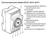 Таймер аналоговий, добовий, 16А, 1 перемикаємий контакт, запас ходу 200 год., 3 м EH111, фото 2