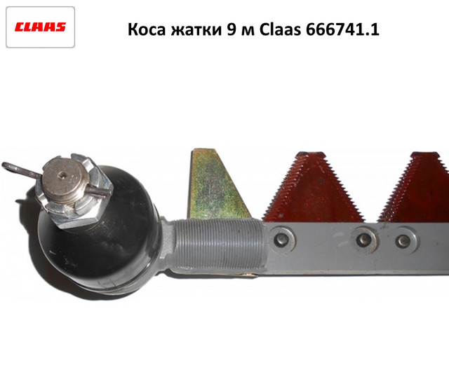 666741.1 Нож жатки зерновой 9 м, 666741.1 коса жатки 9 метров на