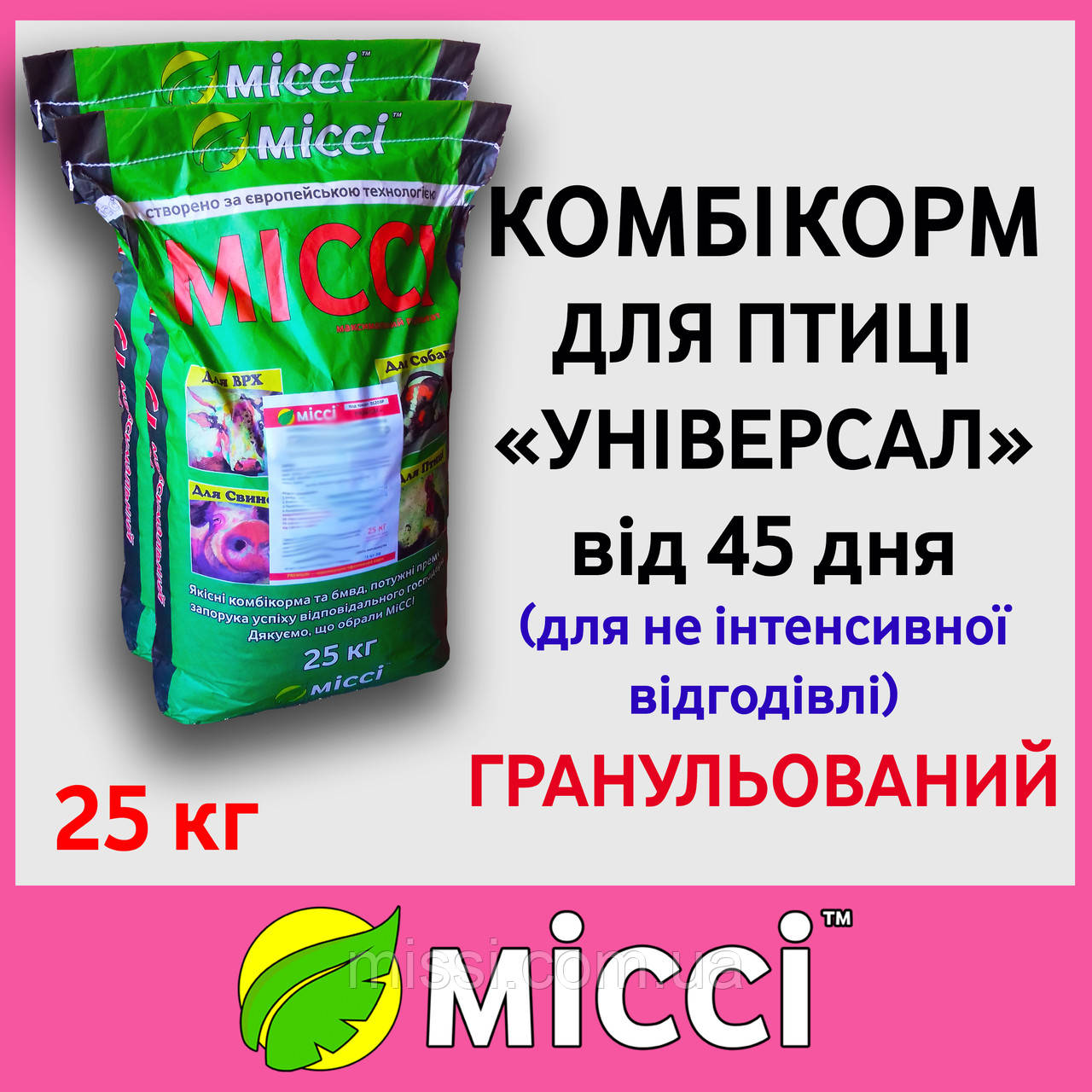 Кормбікорм для ПТИЦІ УНІВЕРСАЛ ( від 45 дні), Міссі, 25 кг