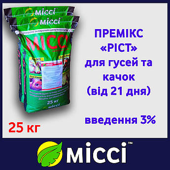 ПРЕМІКС 3% РІСТ (від 21 дня) для Водоплавної птиці, Міссі