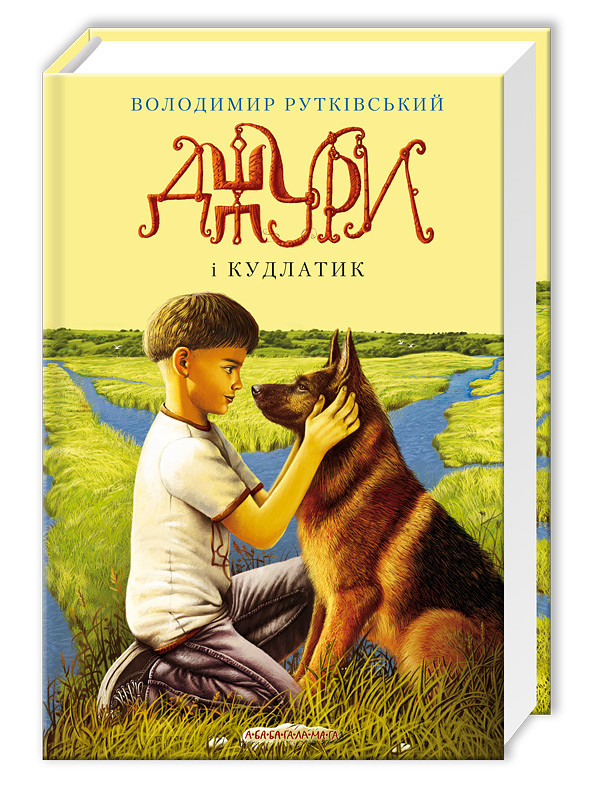 Джури Книга 4. Джури і кудлатик. Автор Володимир Рутківський