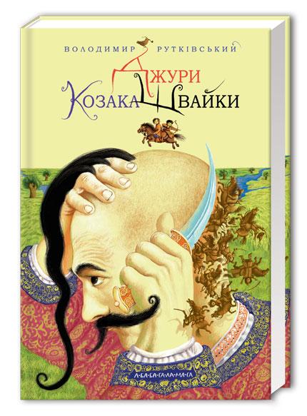 Джури Книга 1. Джури козака Швайки. Автор Володимир Рутківський, фото 1