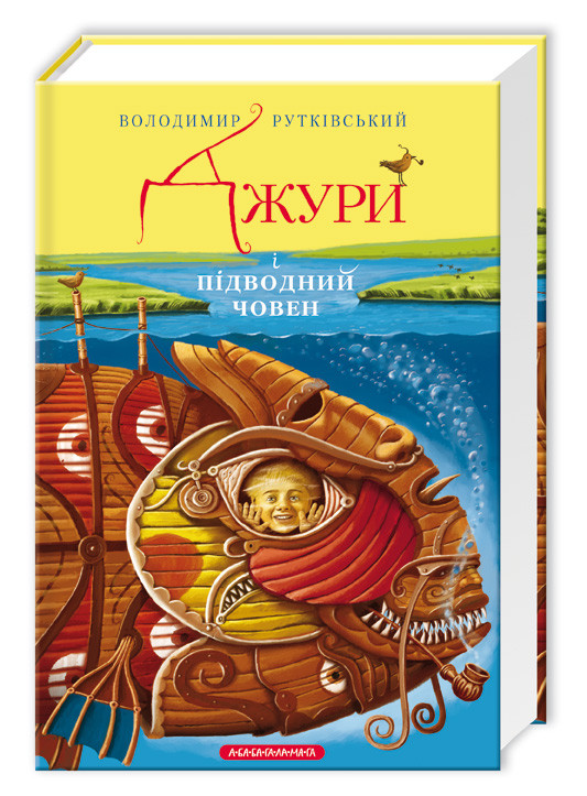 Джури Книга 3. Джури і підводний човен. Автор Володимир Рутківський