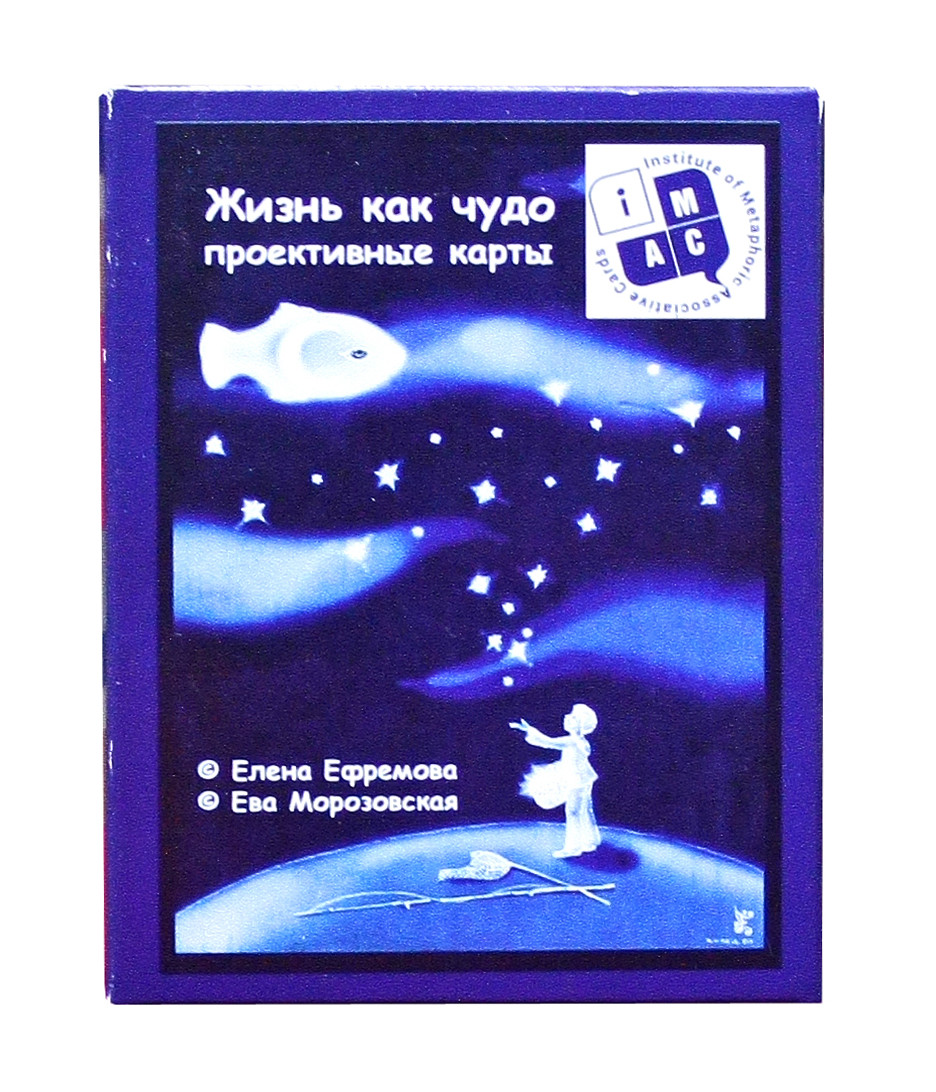 Метафоричні карти "Жизнь как чудо". Єва Морозовська