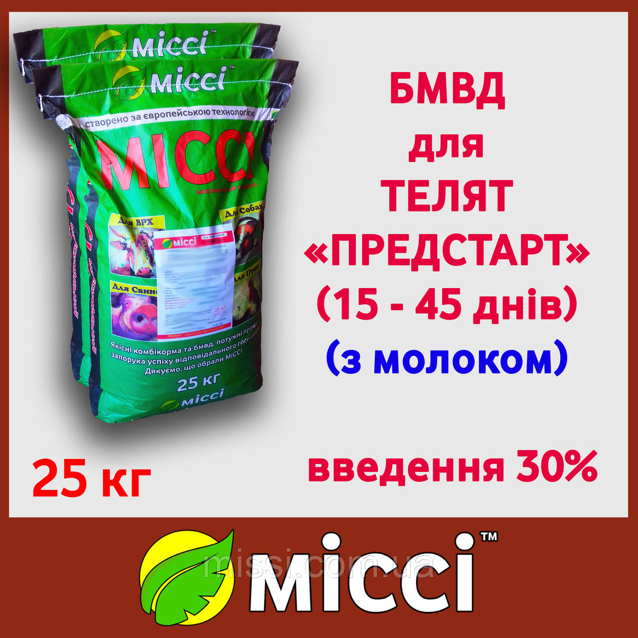 БМВД предстарт 30%  для телят (упаковка 25кг), МІссі