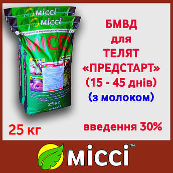 БМВД предстарт 25-30%  для телят (упаковка 25кг), МІссі