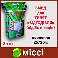 БМВД Откормочный 25% для бычков (упаковка 25 кг.) Мисси