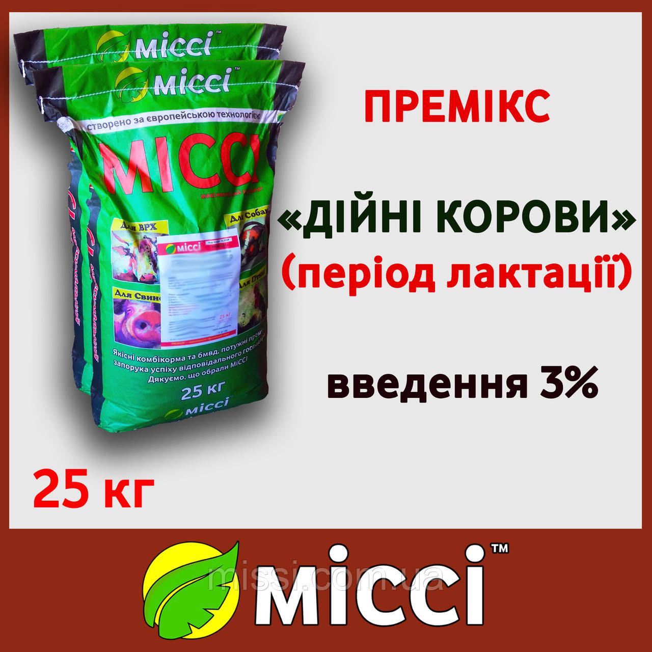 Премікс Дійні корови 3% Міссі