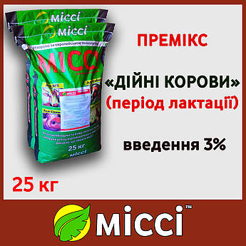 Премікс Дійні корови 3% Міссі