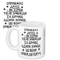 Чашка з принтом Справжні друзі... 330 мл (KR_18S013)