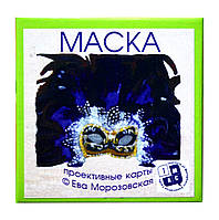 Метафорические ассоциативные карты "Маска". Ева Морозовская