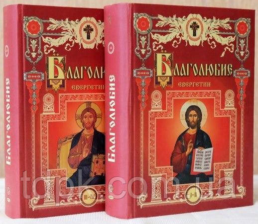 Благотворні (Евергетин) — 4 тт у 2-х книгах