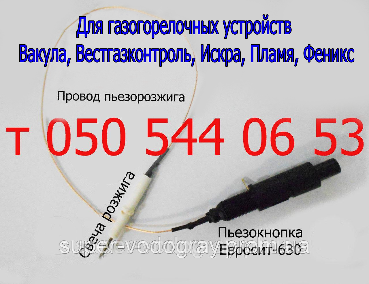 П'єзокнопка, свічка, дріт для ГГУ Вакула, Вестгазконтроль, Іскра, Полум'я, Фенікс