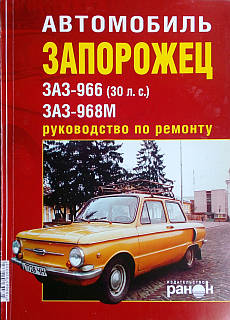 АВТОМОБИЛЬ ЗАПОРОЖЕЦ ЗАЗ-966 ЗАЗ-968М Руководство по ремонту