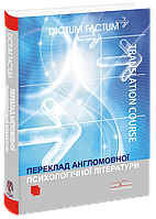 Переклад англомовної психологічної літератури [англ./укр.] Черноватий Л. М.
