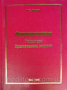 Чекман В. С. Фармакологія. Рецептура. Практичні заняття Підручник