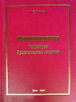 Чекман В. С. Фармакологія. Рецептура. Практичні заняття Підручник