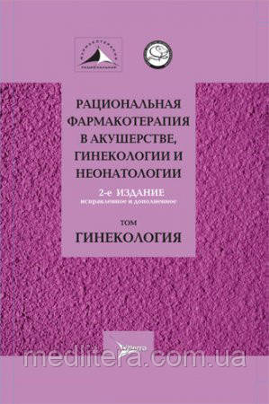 Сєров В. Н.,Сухих Р. Т. Раціональна фармакотерапія в акушерстві, гінекології та неонатології: посібник. В 2 т