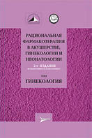 Серов В.Н.,Сухих Г.Т. Рациональная фармакотерапия в акушерстве, гинекологии и неонатологии: руководство. В 2 т
