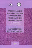 Сєров В. Н.,Сухих Р. Т. Раціональна фармакотерапія в акушерстві, гінекології та неонатології: посібник. В 2 т, фото 2