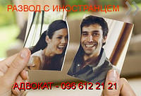 Розлучення з іноземцем