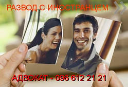 Розлучення з іноземцем
