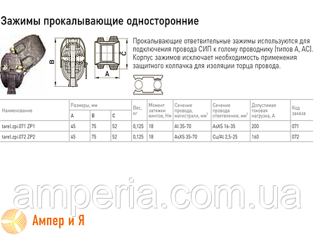 Відповідний проколювальний затискач tarel.zpi.072 ZP2 (AsXs 35-70; Cu/Al 2.5-25) E.NEXT, фото 3