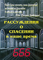 Рассуждения о спасении в наше время