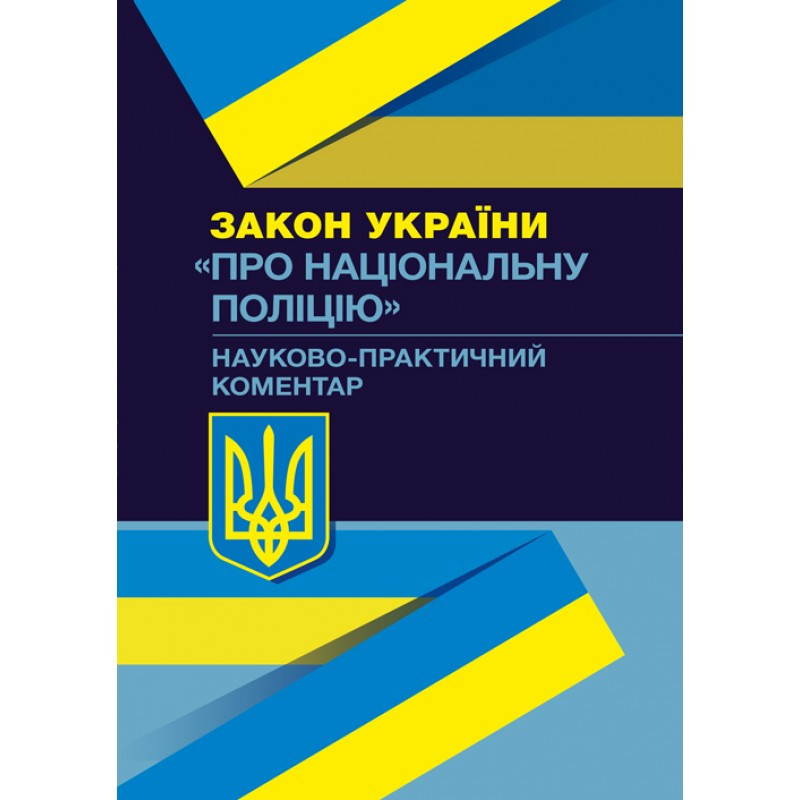 Книга "Науково-практичний коментар "Про національну поліцію" Сергій Пєтков