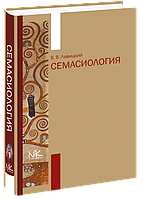 Семасиология. Издание 2 [рос.]. Левицкий В. В.