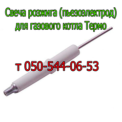 Свічка розпалювання для газового котла Термо