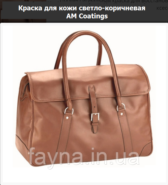 Набір №2 для фарбування шкіряного взуття та шкіргалантереї AM Coatings Світло-коричневий, фото 1