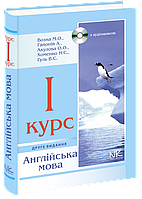 Англійська мова. 1 курс. 2-ге вид. Возна М. О.