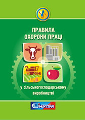 НПАОП 01.0-1.02-18. Правила охорони праці у сільськогосподарському виробництві