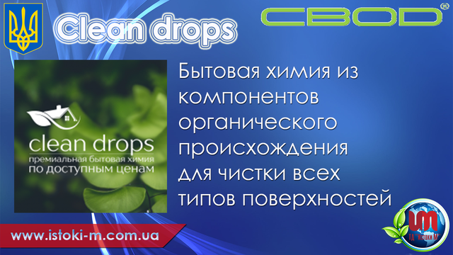 clean drops побутова хімія з компонентів органічного походження clean drops купить_бытовая хімія з компонентів органічного походження купити