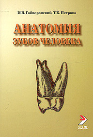 Гайворонський В. В. Анатомія зубів людини 2019