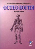 Гайворонський В. В. Остеология 12-те видання 2021 рік