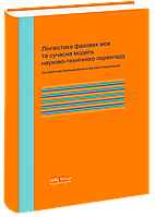 Лінгвістика фахових мов та сучасна модель науково-технічного перекладу. Міщенко А. Л.