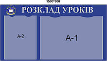 Стенд для школи "Розклад уроків"