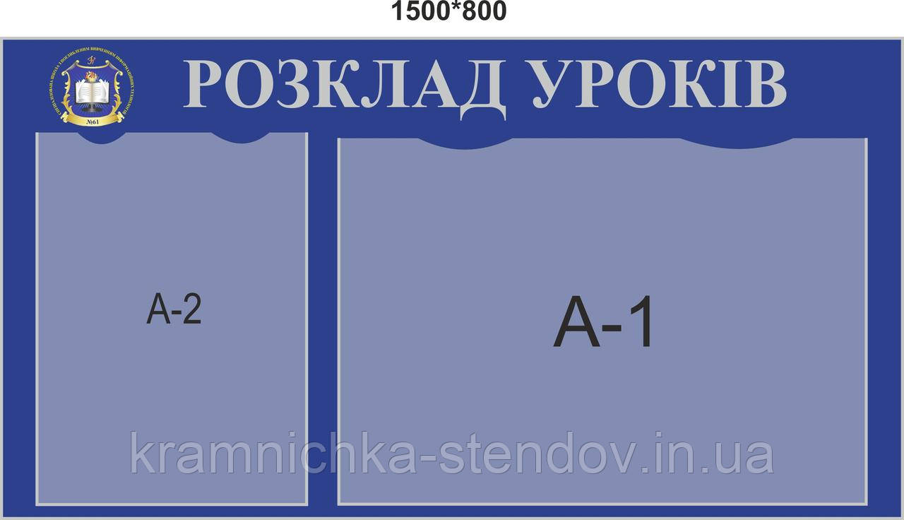 Стенд для Школы "Расписание Уроков" — Купить Недорого на Bigl.ua ...