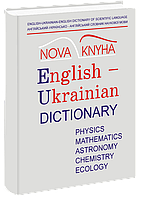 АНГЛІЙСЬКО-УКРАЇНСЬКО-АНГЛІЙСЬКИЙ СЛОВНИК НАУКОВОЇ МОВИ (ФІЗИКА ТА СПОРІДНЕНІ НАУКИ) Частина I - англійсько-ук