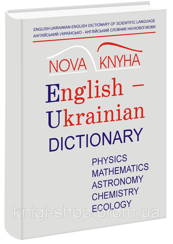 АНГЛІЙСЬКО-УКРАЇНСЬКО-АНГЛІЙСЬКИЙ СЛОВНИК НАУКОВОЇ МОВИ (ФІЗИКА ТА СПОРІДНЕНІ НАУКИ) Частина I - англійсько-ук - фото 1 - id-p67929915