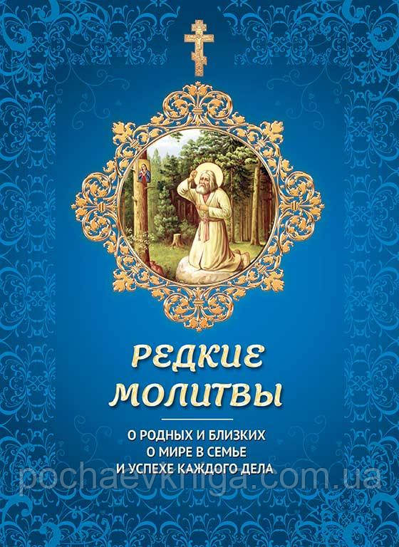 Рідкісні молитви. Про рідних, близьких і про мир в родині