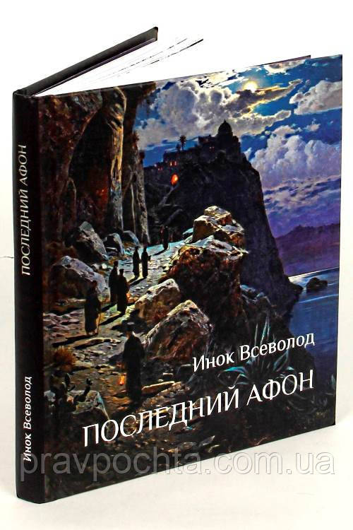 Останній Афон. Поезія ісихазму. Інок Всеволод (Філіп'єв), фото 1