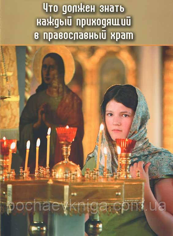 Що повинен знати кожен, хто приходить в православний храм