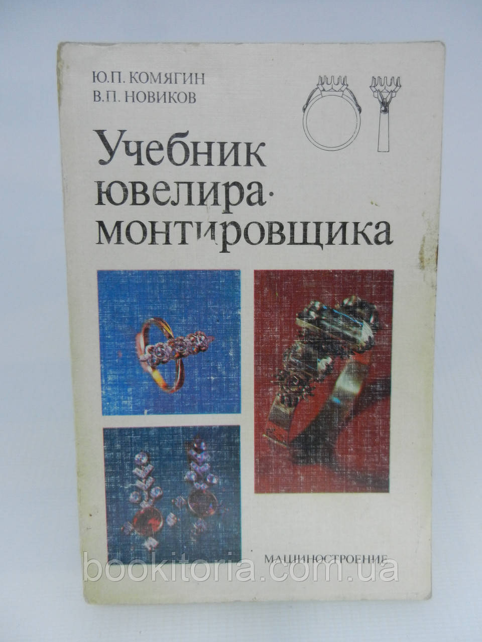 Комягин Ю.П., Новиков В.П. Учебник ювелира-монтировщика (б/у). - фото 1 - id-p807229163