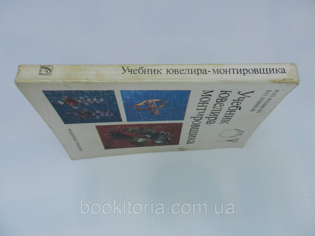 Комягин Ю.П., Новиков В.П. Учебник ювелира-монтировщика (б/у). - фото 2 - id-p807229163